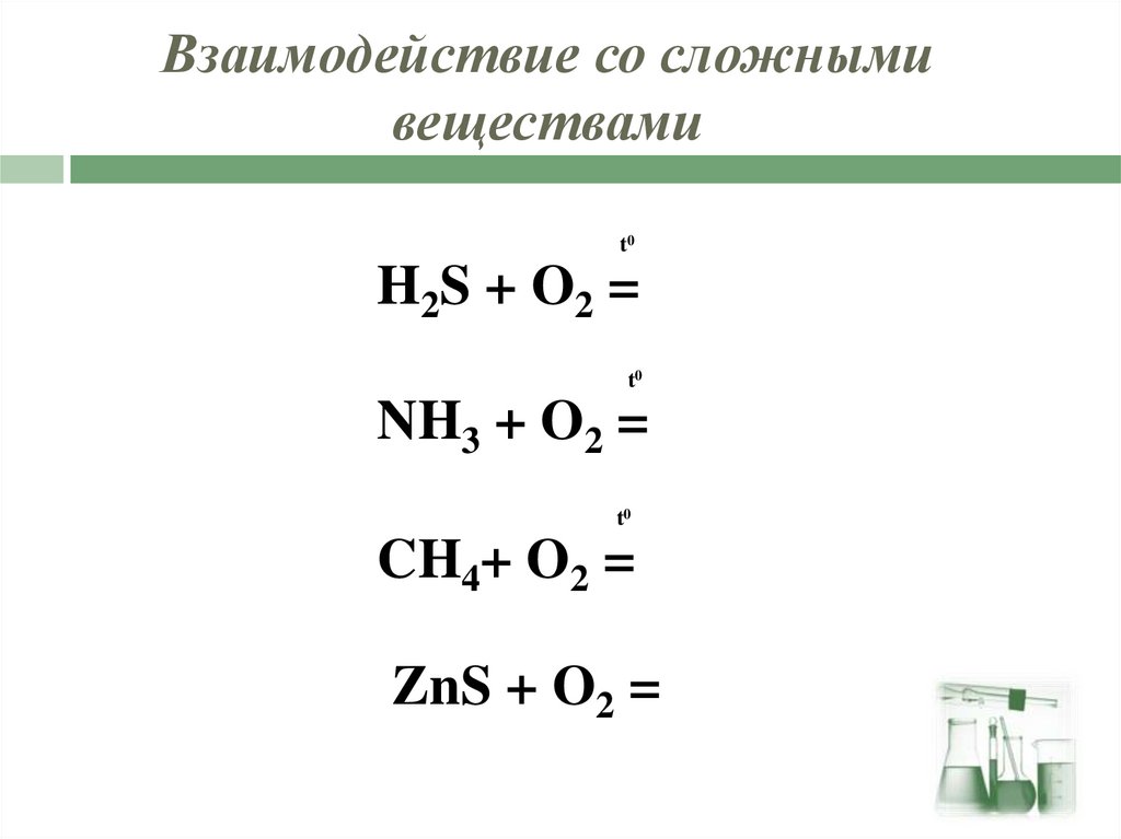 Взаимодействие со сложными веществами