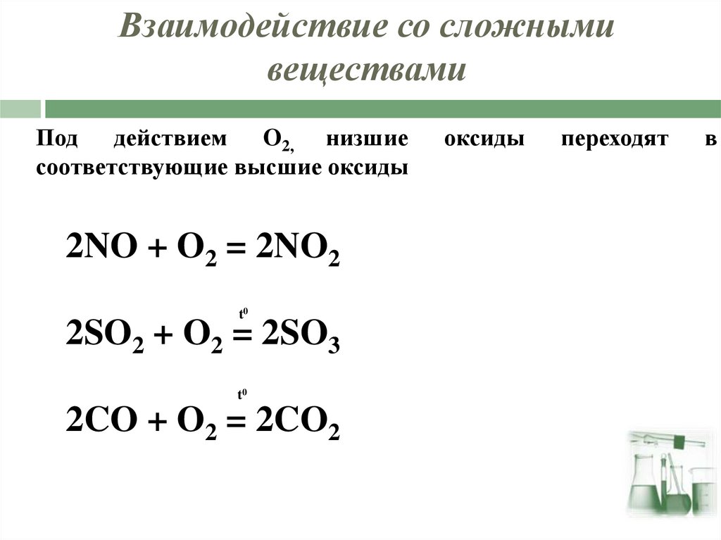 Взаимодействие со сложными веществами