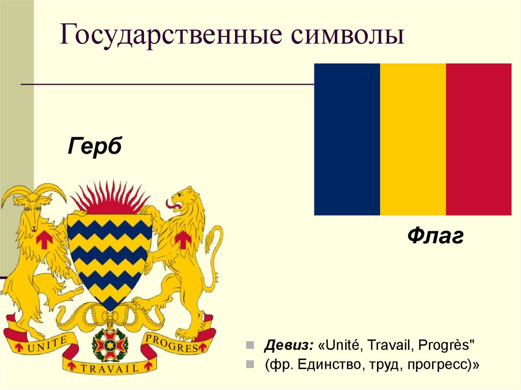 Государственные символы