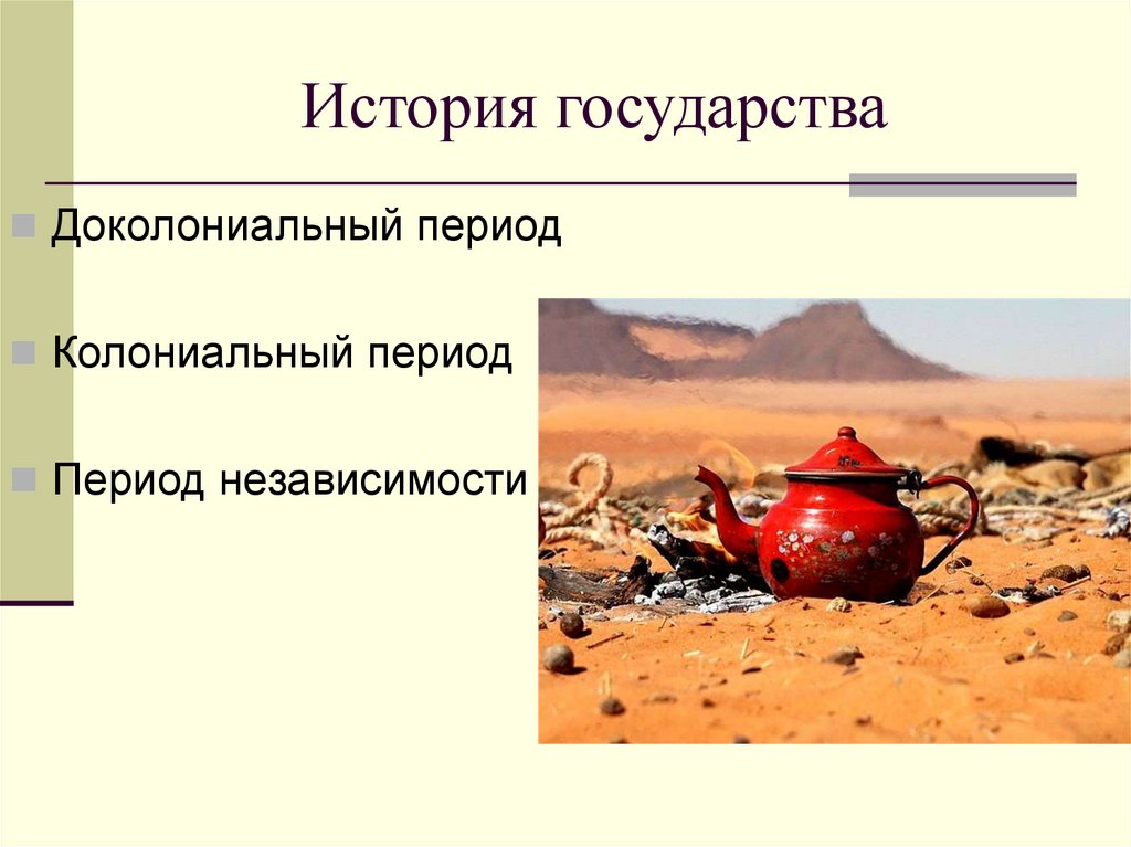 История государства