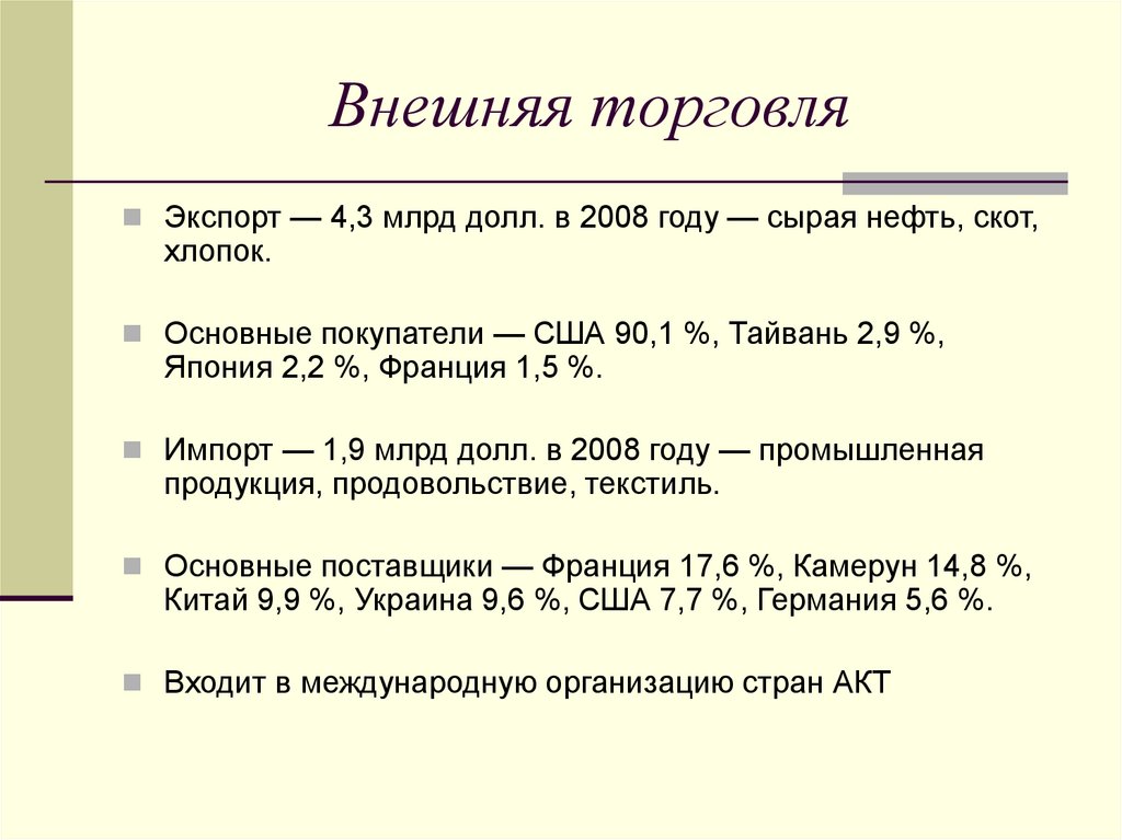 Внешняя торговля