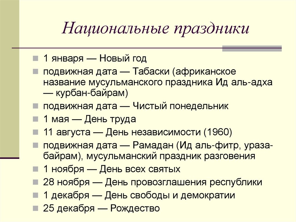 Национальные праздники
