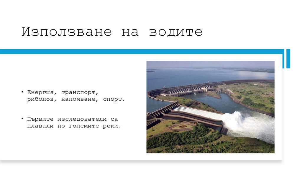 Използване на водите