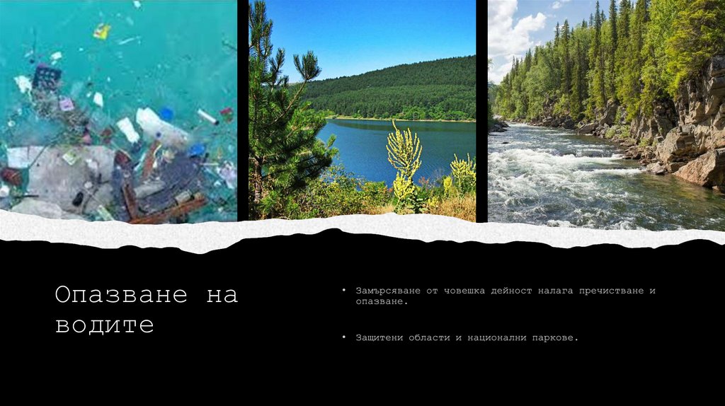 Опазване на водите