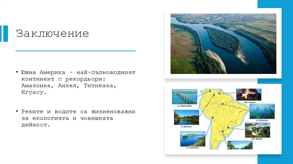 Заключение