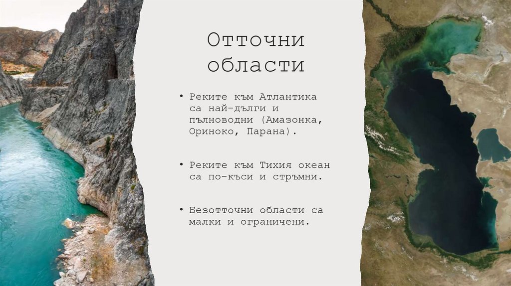 Отточни области