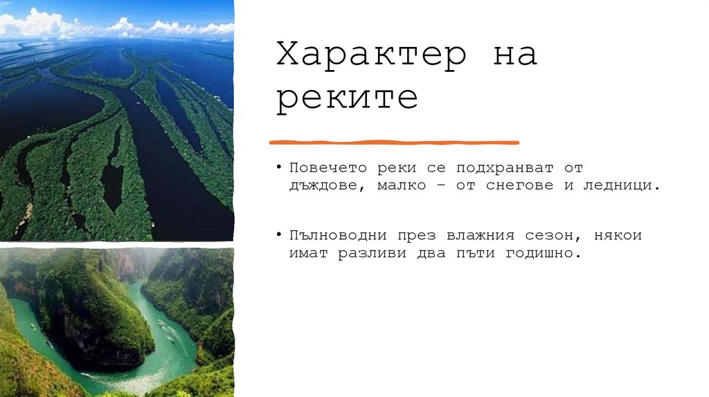 Характер на реките