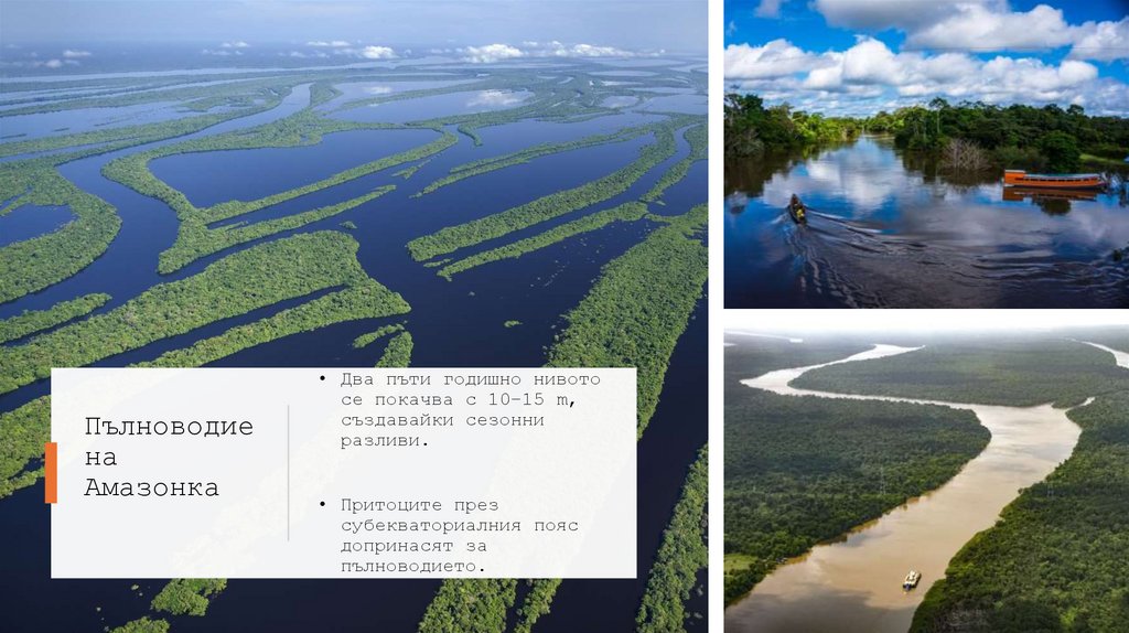 Пълноводие на Амазонка