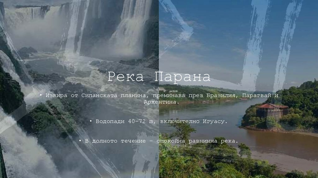 Река Парана