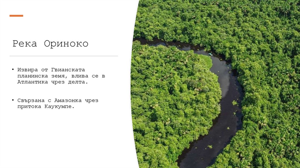 Река Ориноко