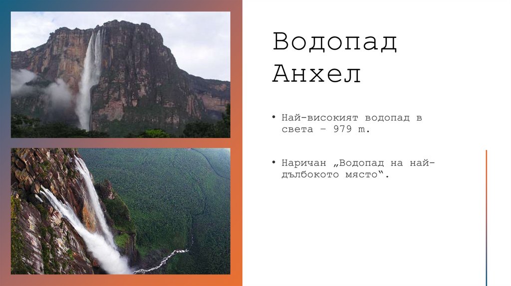 Водопад Анхел