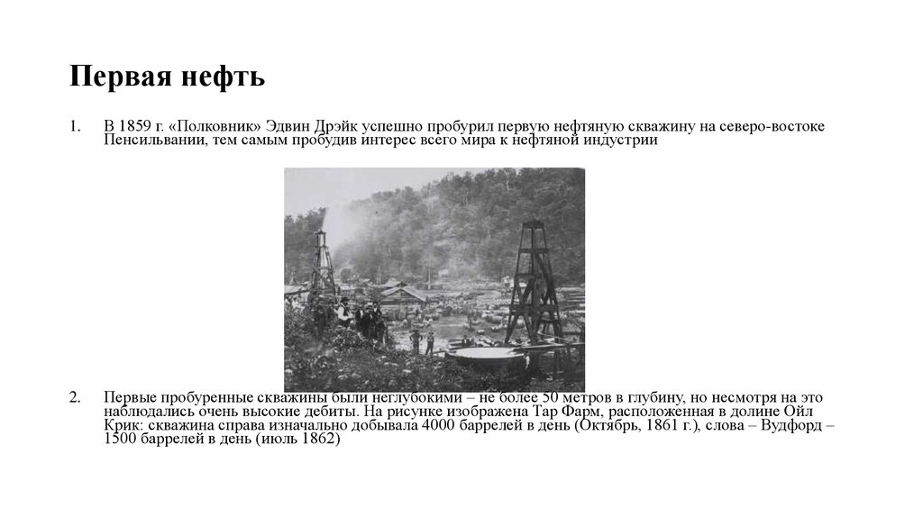 Первая нефть