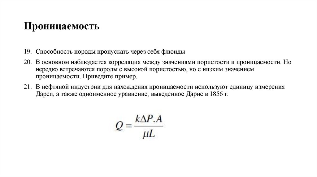 Проницаемость