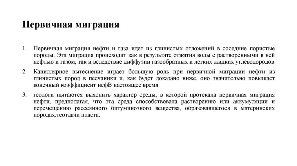 Первичная миграция