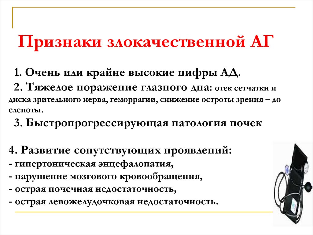 Признаки злокачественной АГ 1. Очень или крайне высокие цифры АД. 2. Тяжелое поражение глазного дна: отек сетчатки и диска