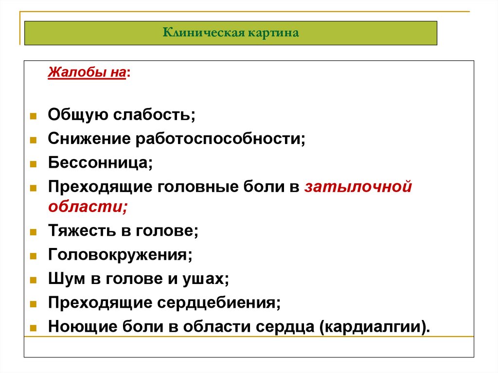 Клиническая картина