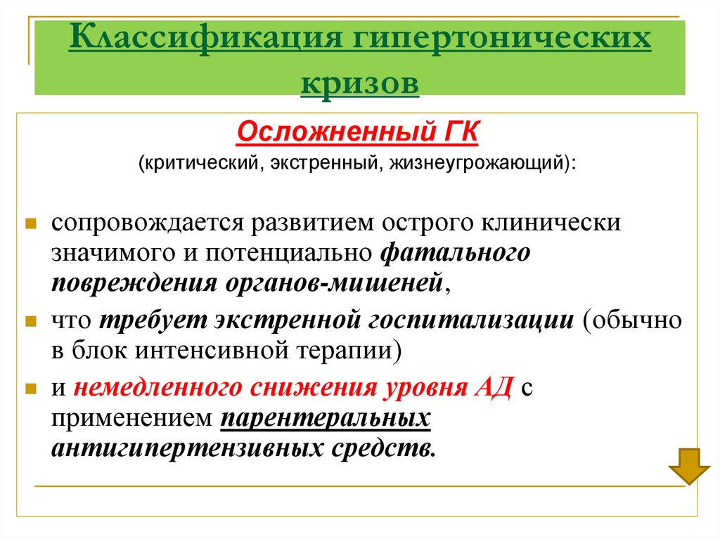 Классификация гипертонических кризов