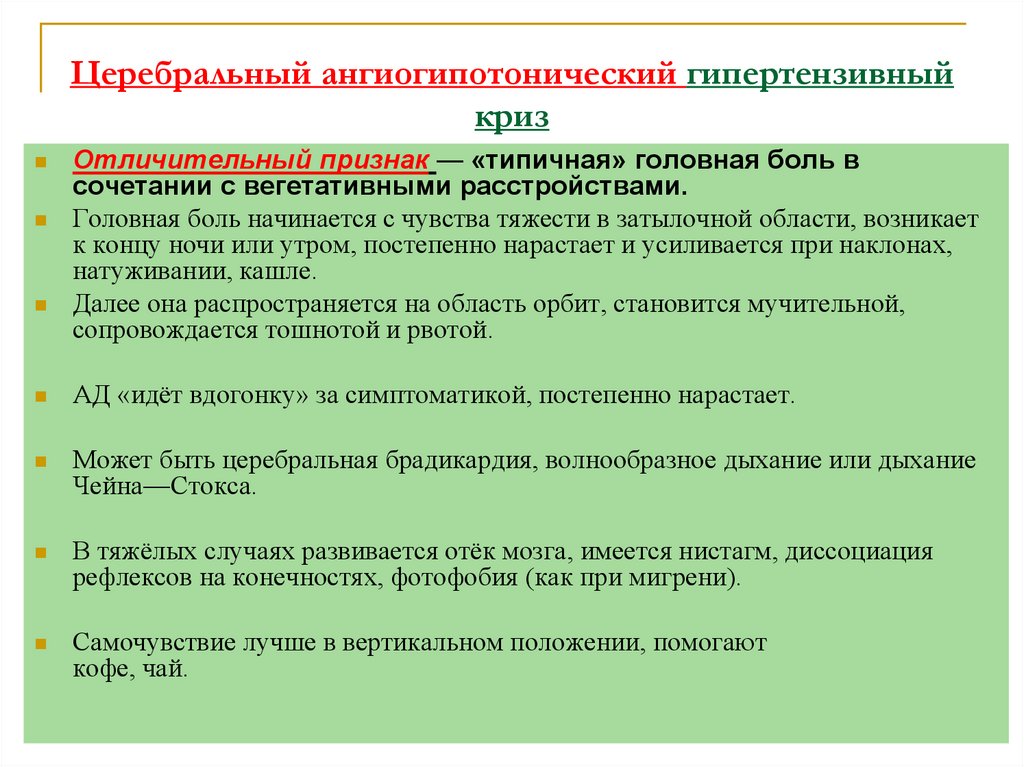 Церебральный ангиогипотонический гипертензивный криз
