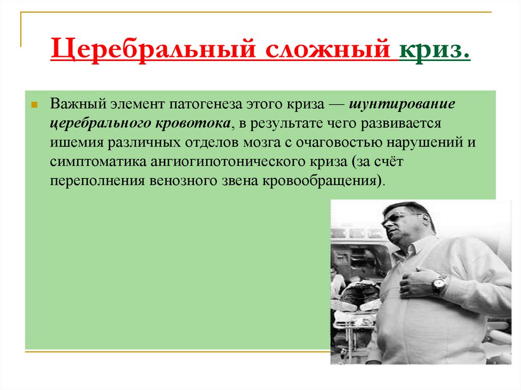 Церебральный сложный криз.