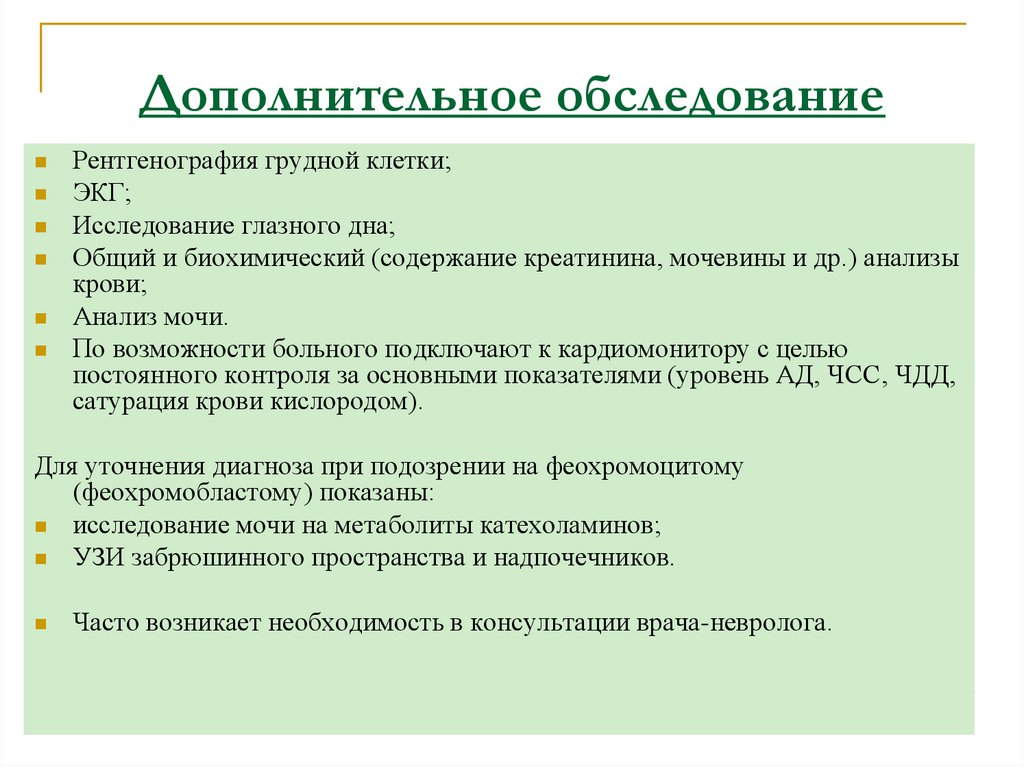 Дополнительное обследование