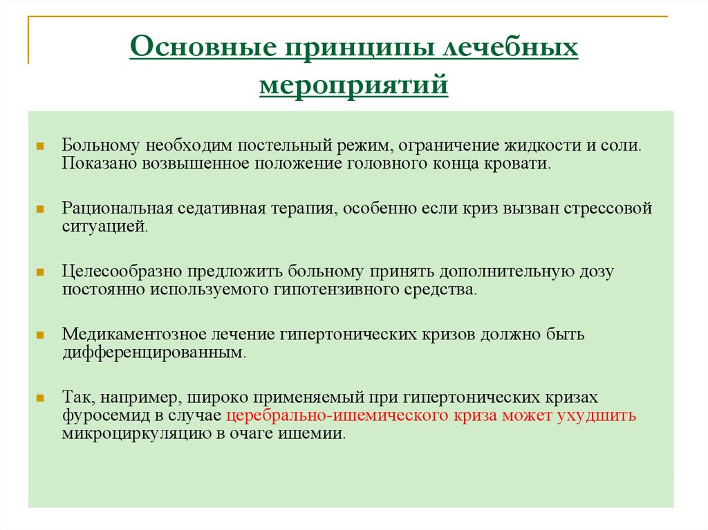 Основные принципы лечебных мероприятий