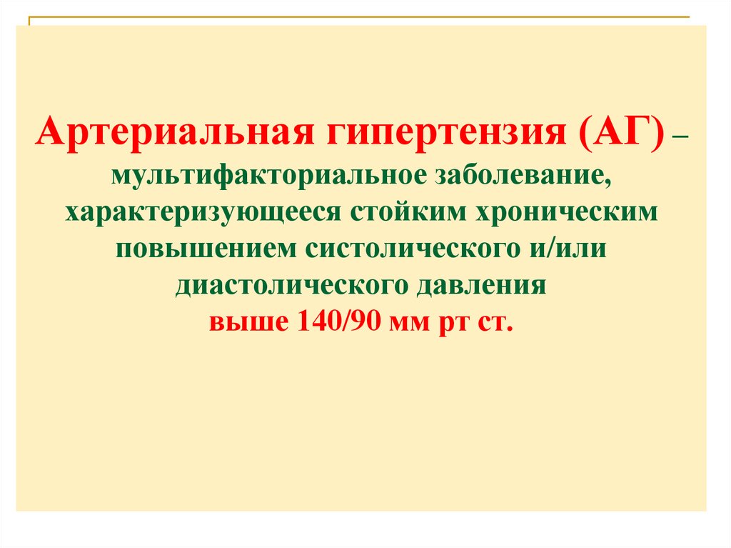 Артериальная гипертензия (АГ) – мультифакториальное заболевание, характеризующееся стойким хроническим повышением