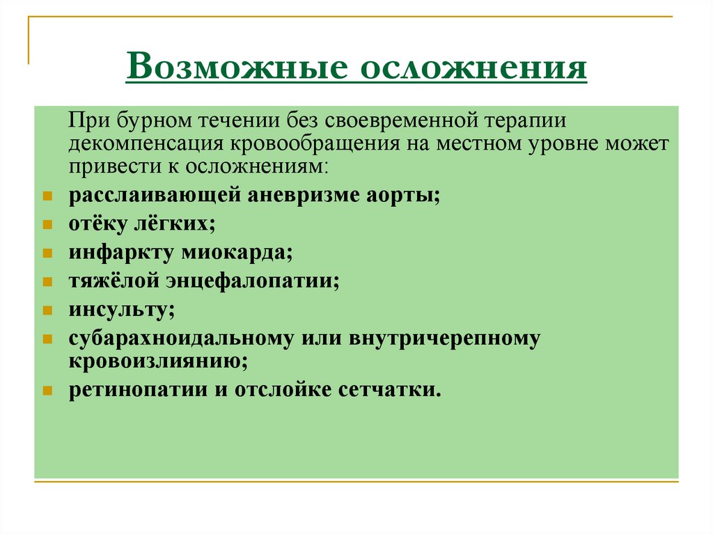 Возможные осложнения