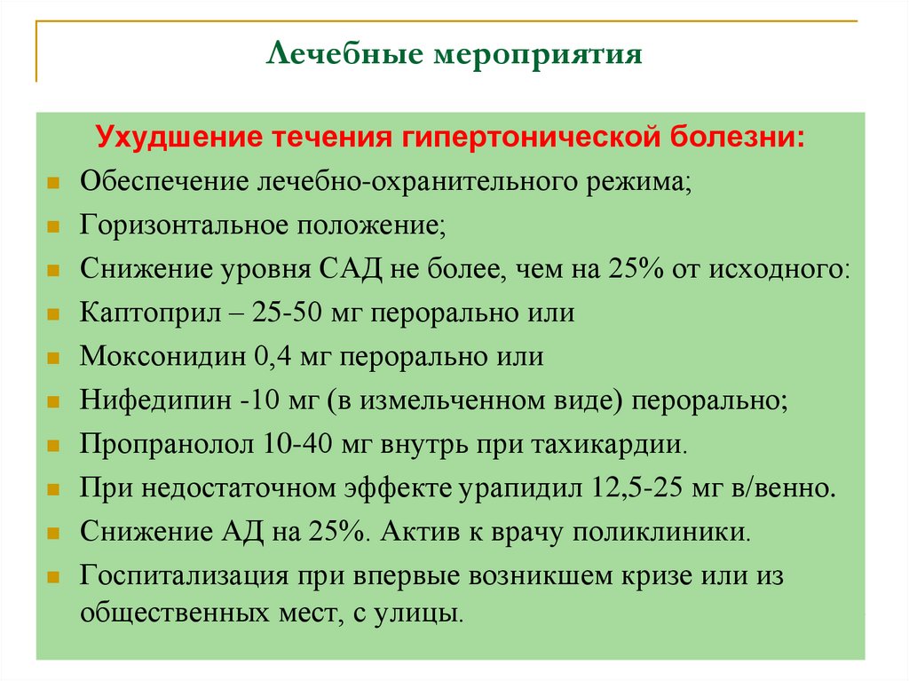 Лечебные мероприятия