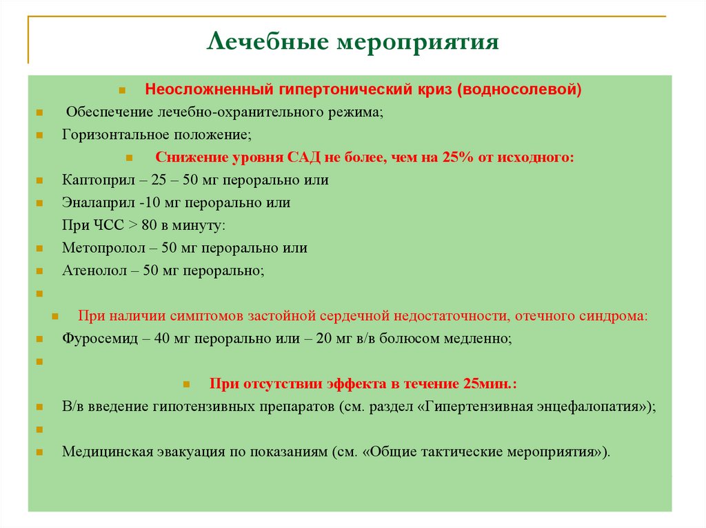 Лечебные мероприятия