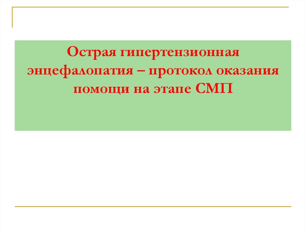 Острая гипертензионная энцефалопатия – протокол оказания помощи на этапе СМП