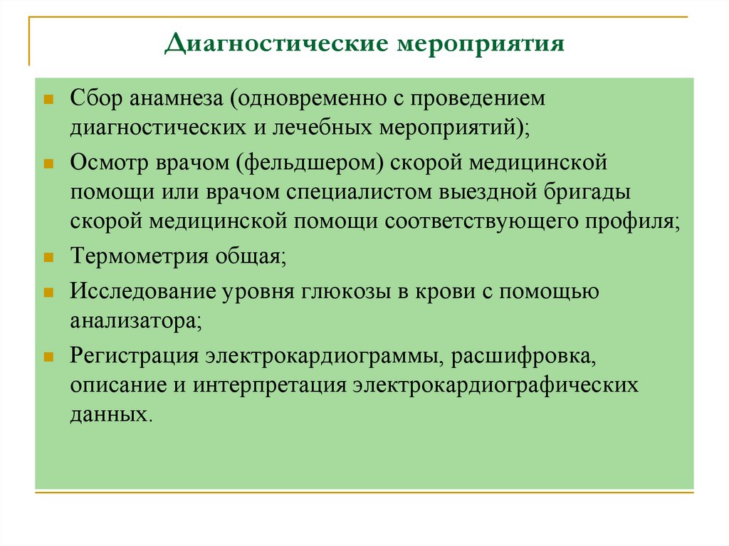 Диагностические мероприятия