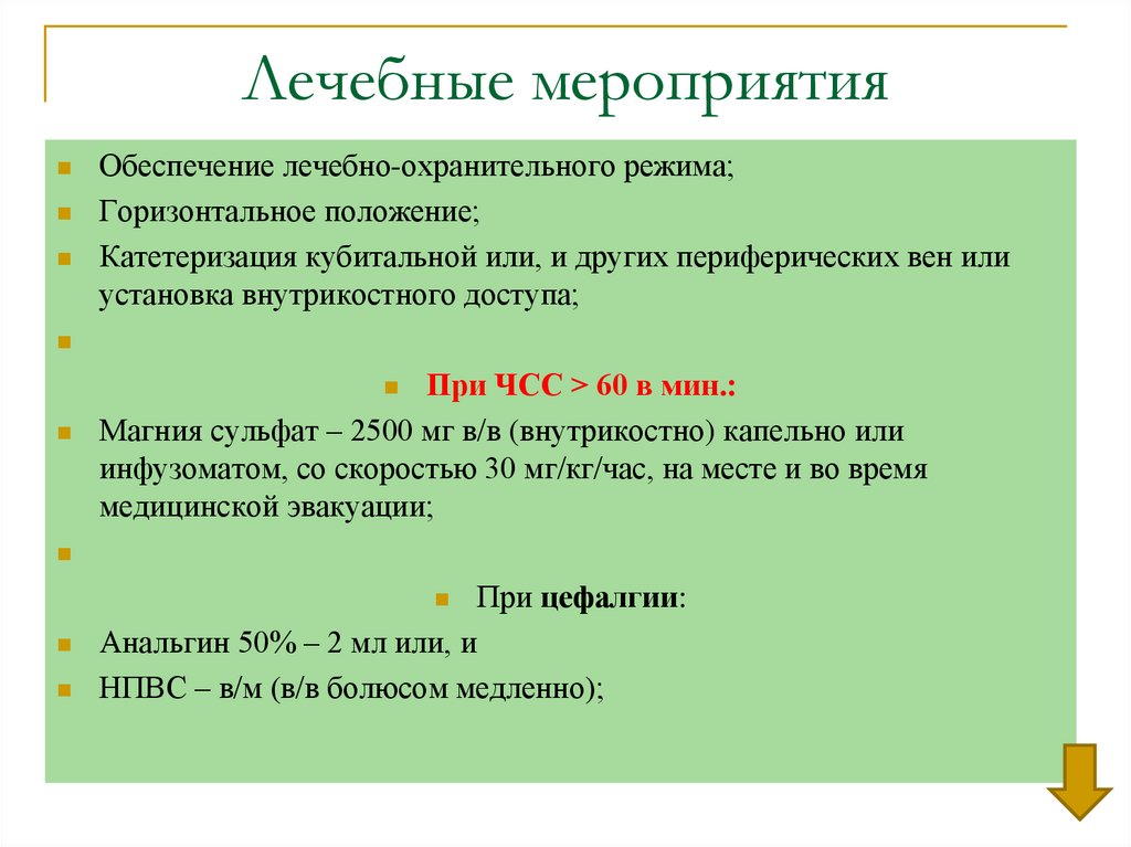 Лечебные мероприятия