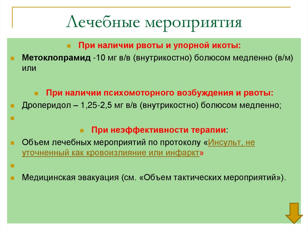 Лечебные мероприятия