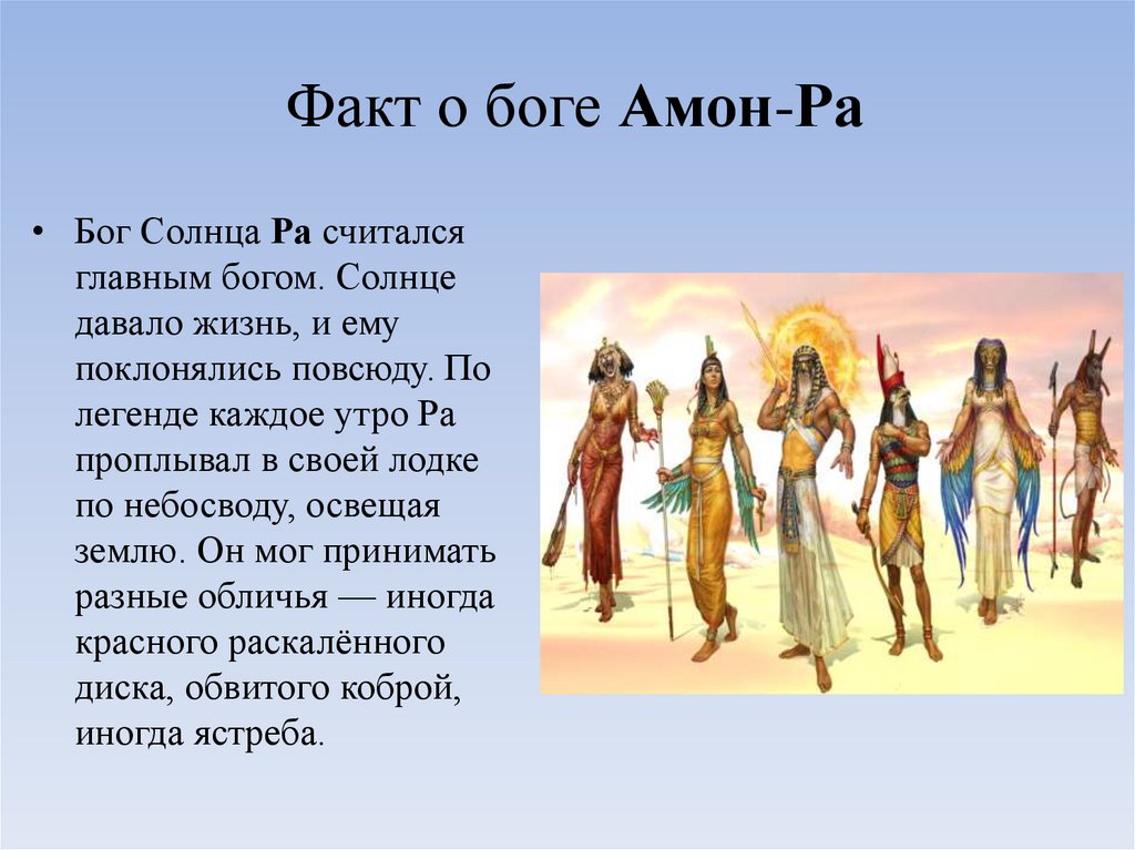 Факт о боге Амон-Ра