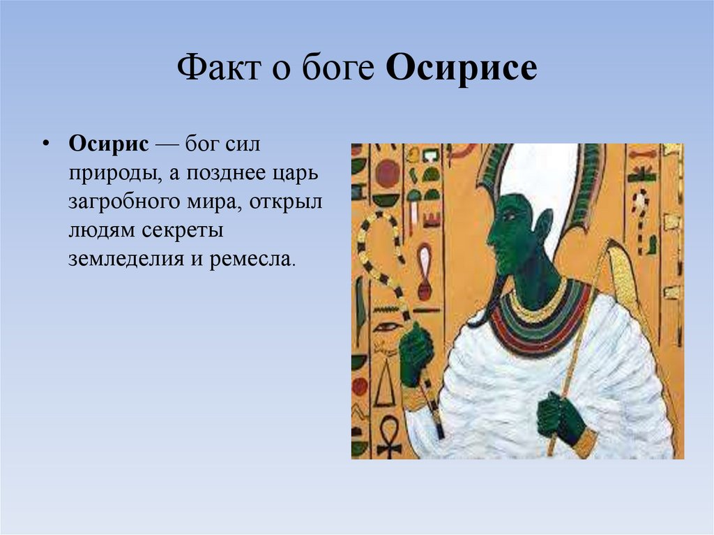 Факт о боге Осирисе