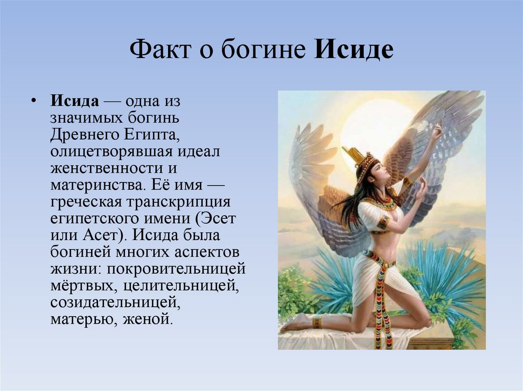 Факт о богине Исиде