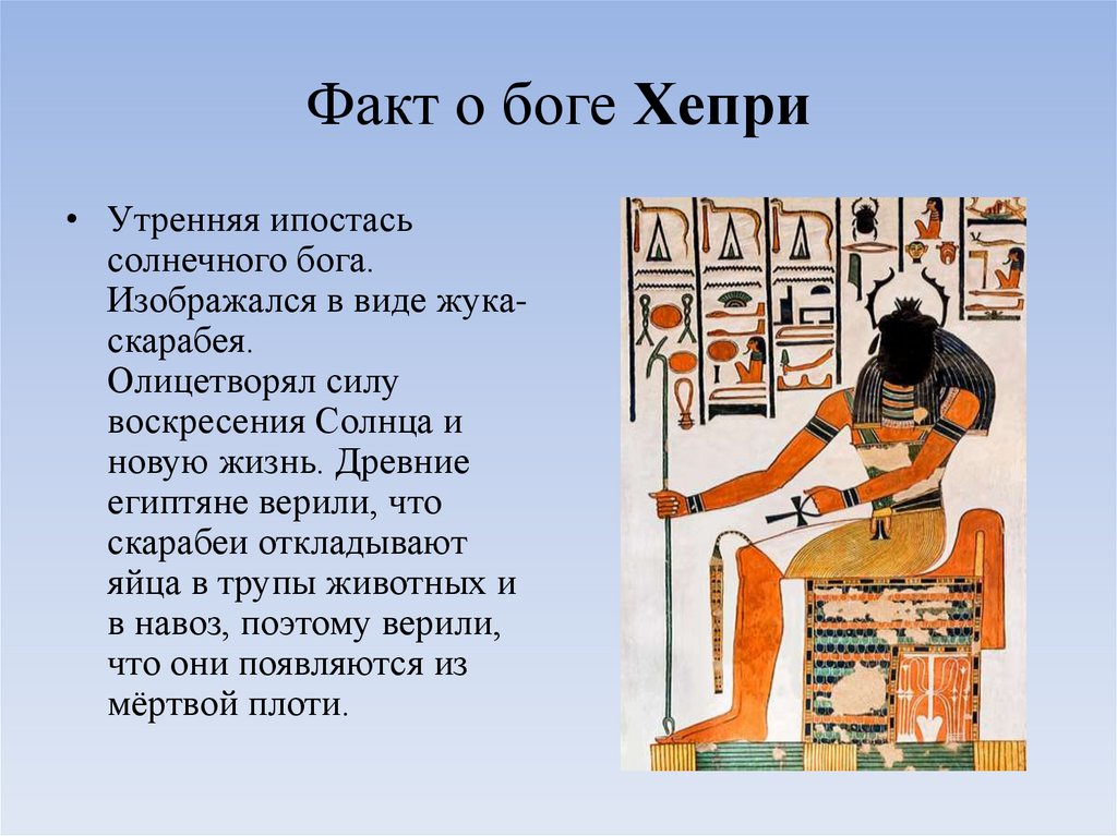 Факт о боге Хепри