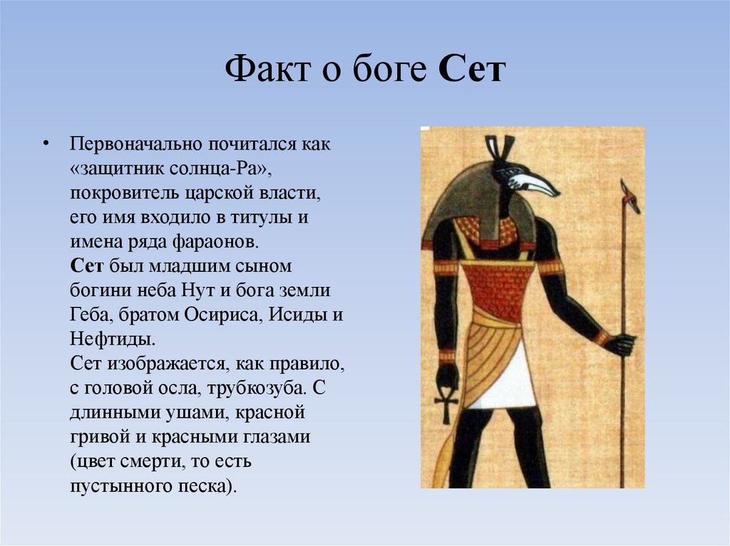 Факт о боге Сет