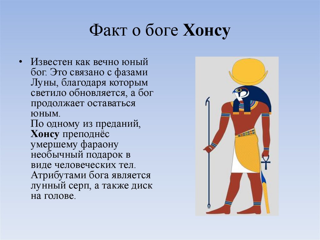 Факт о боге Хонсу