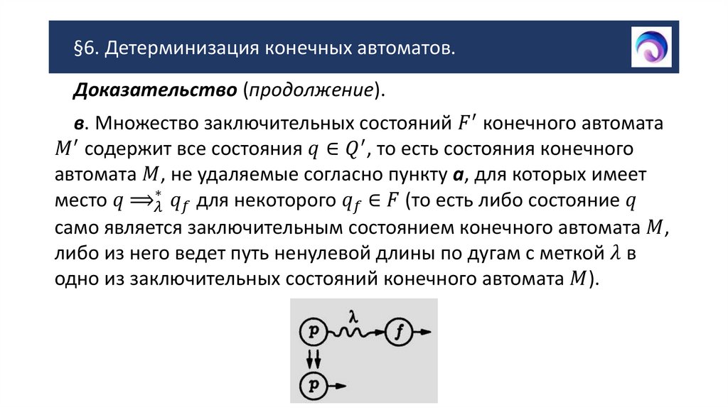 §6. Детерминизация конечных автоматов.