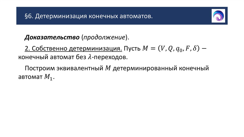 §6. Детерминизация конечных автоматов.