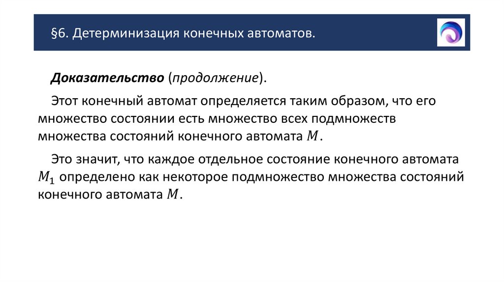 §6. Детерминизация конечных автоматов.