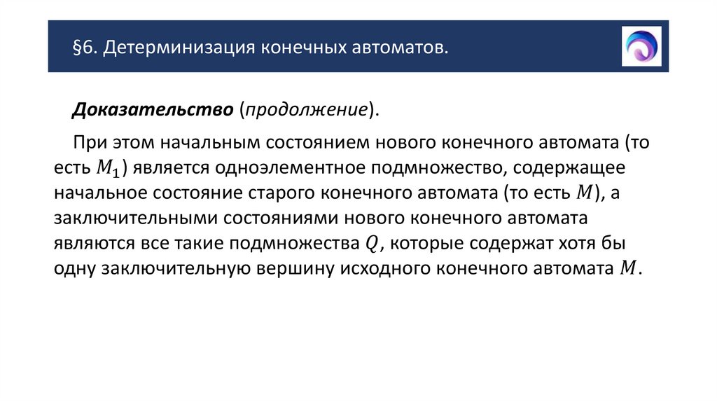 §6. Детерминизация конечных автоматов.