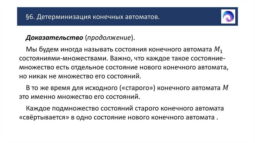 §6. Детерминизация конечных автоматов.