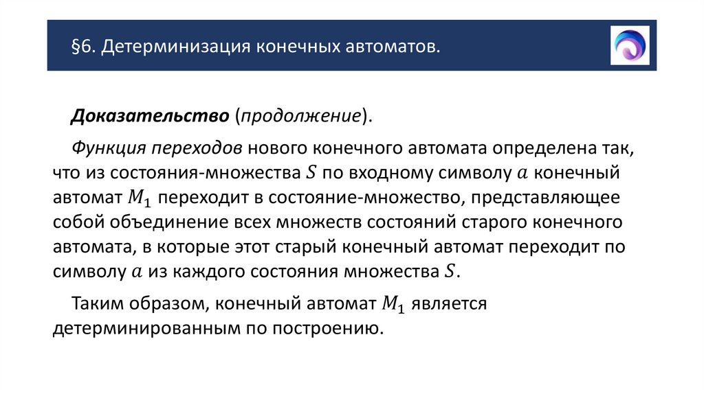 §6. Детерминизация конечных автоматов.