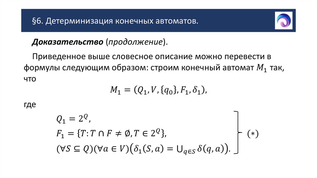 §6. Детерминизация конечных автоматов.