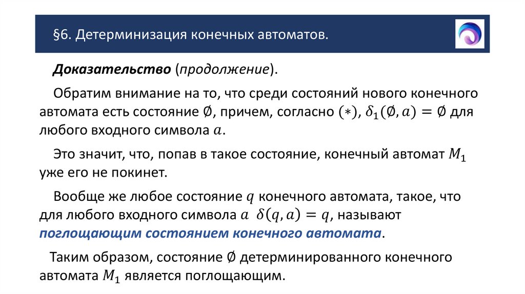 §6. Детерминизация конечных автоматов.