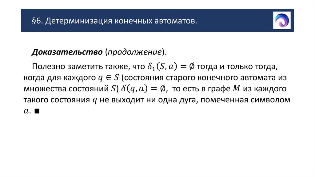 §6. Детерминизация конечных автоматов.