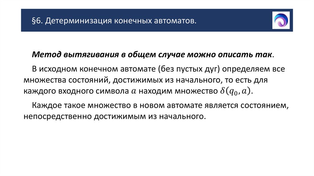 §6. Детерминизация конечных автоматов.