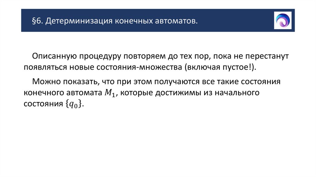 §6. Детерминизация конечных автоматов.